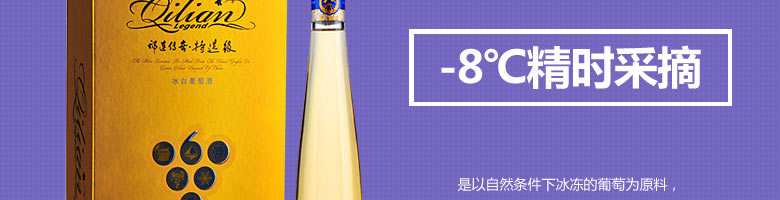 祁连传奇冰白葡萄酒（冰酒）375ml金色礼盒