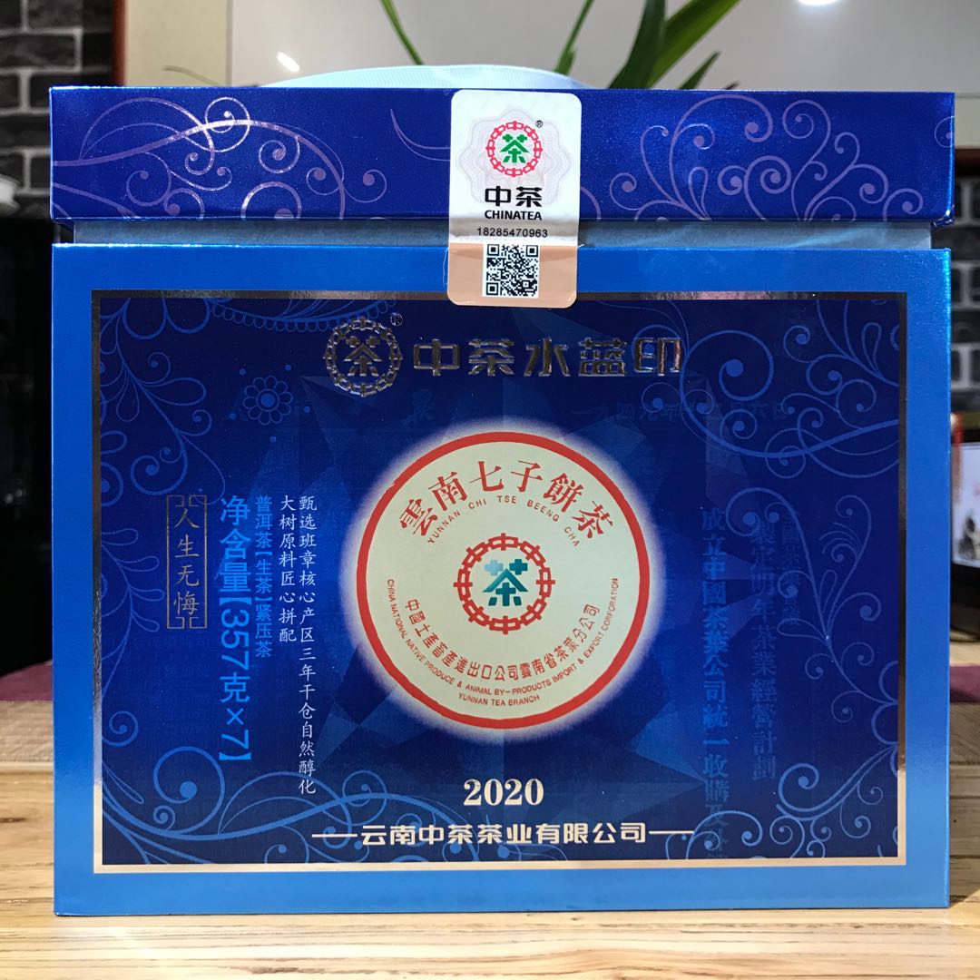 整提7饼 2020年中茶水蓝印 班章核心产区三年料大树原料